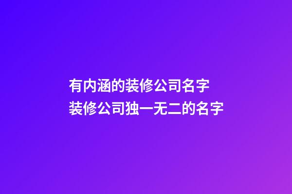 有内涵的装修公司名字 装修公司独一无二的名字-第1张-公司起名-玄机派